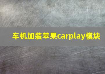 车机加装苹果carplay模块