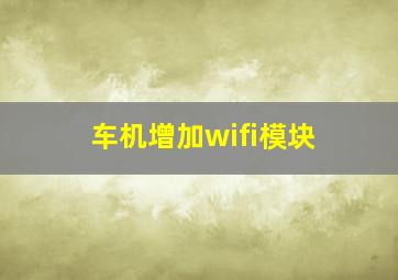 车机增加wifi模块