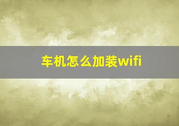 车机怎么加装wifi