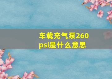 车载充气泵260psi是什么意思