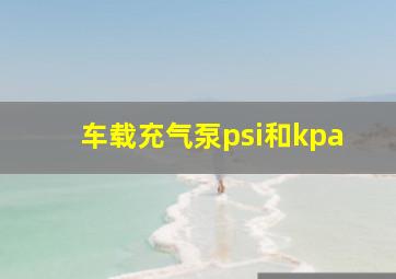 车载充气泵psi和kpa