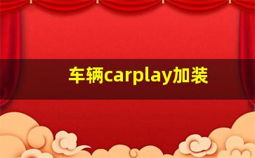 车辆carplay加装