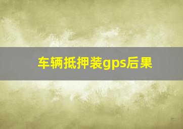 车辆抵押装gps后果