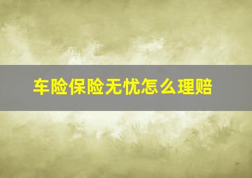 车险保险无忧怎么理赔