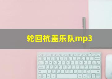 轮回杭盖乐队mp3