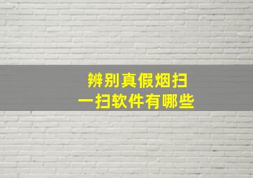 辨别真假烟扫一扫软件有哪些