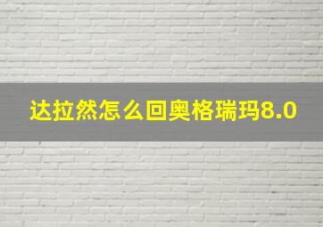 达拉然怎么回奥格瑞玛8.0