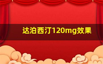 达泊西汀120mg效果