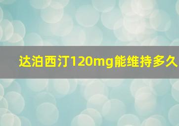 达泊西汀120mg能维持多久