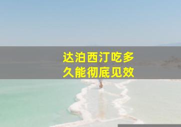 达泊西汀吃多久能彻底见效