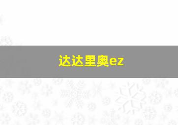 达达里奥ez