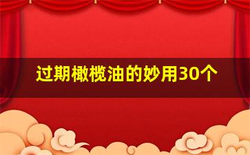 过期橄榄油的妙用30个