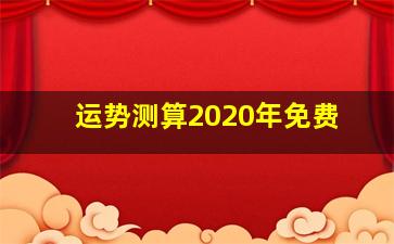 运势测算2020年免费