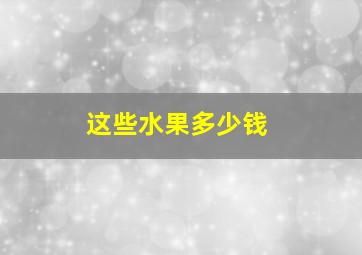 这些水果多少钱