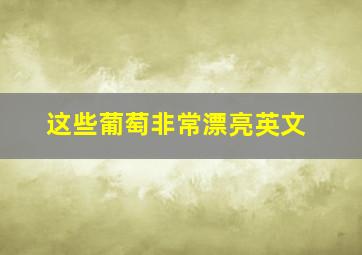 这些葡萄非常漂亮英文