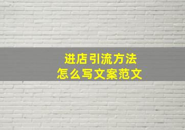 进店引流方法怎么写文案范文