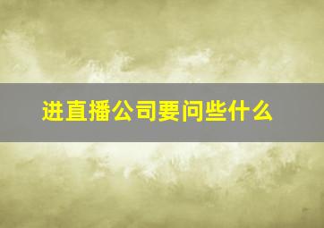 进直播公司要问些什么