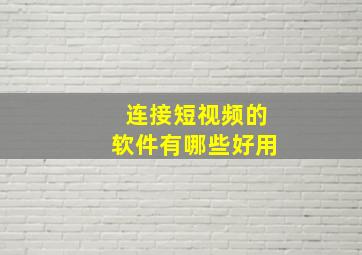 连接短视频的软件有哪些好用