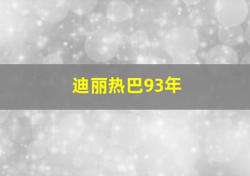 迪丽热巴93年