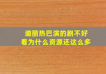 迪丽热巴演的剧不好看为什么资源还这么多