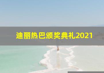 迪丽热巴颁奖典礼2021