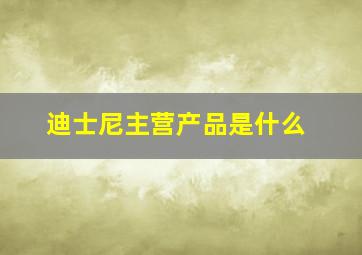 迪士尼主营产品是什么