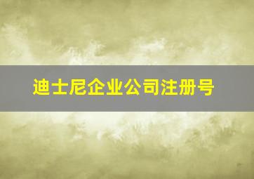 迪士尼企业公司注册号