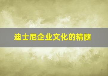 迪士尼企业文化的精髓