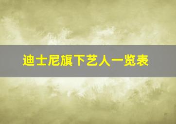 迪士尼旗下艺人一览表