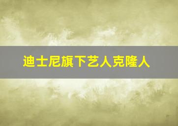 迪士尼旗下艺人克隆人