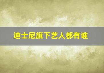 迪士尼旗下艺人都有谁