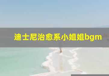 迪士尼治愈系小姐姐bgm