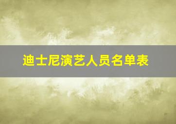 迪士尼演艺人员名单表