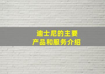 迪士尼的主要产品和服务介绍