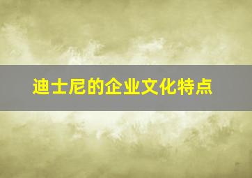 迪士尼的企业文化特点