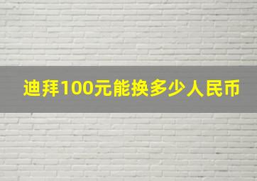 迪拜100元能换多少人民币