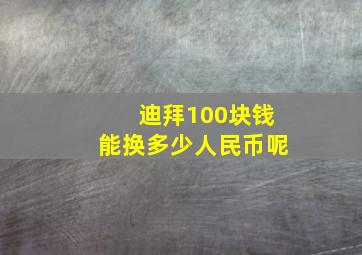 迪拜100块钱能换多少人民币呢