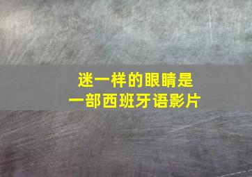 迷一样的眼睛是一部西班牙语影片