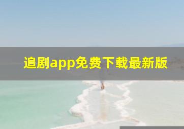 追剧app免费下载最新版