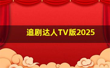 追剧达人TV版2025