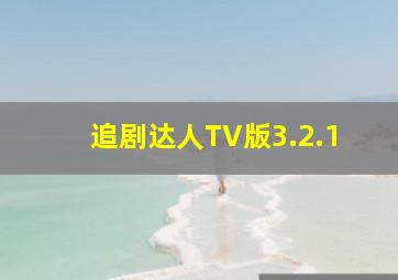 追剧达人TV版3.2.1