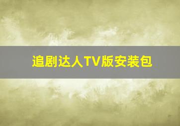 追剧达人TV版安装包