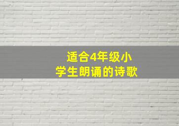 适合4年级小学生朗诵的诗歌