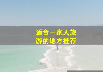 适合一家人旅游的地方推荐