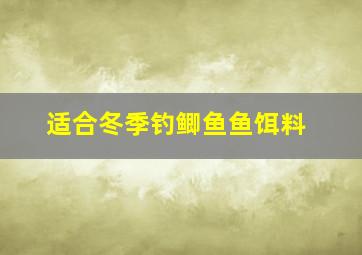 适合冬季钓鲫鱼鱼饵料