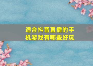 适合抖音直播的手机游戏有哪些好玩