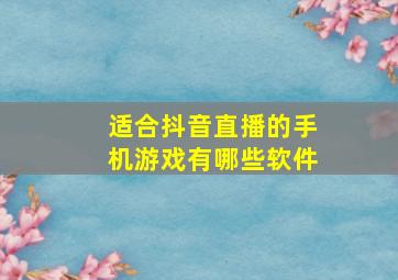 适合抖音直播的手机游戏有哪些软件