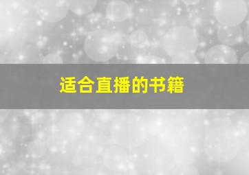 适合直播的书籍