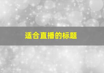 适合直播的标题