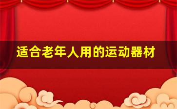 适合老年人用的运动器材